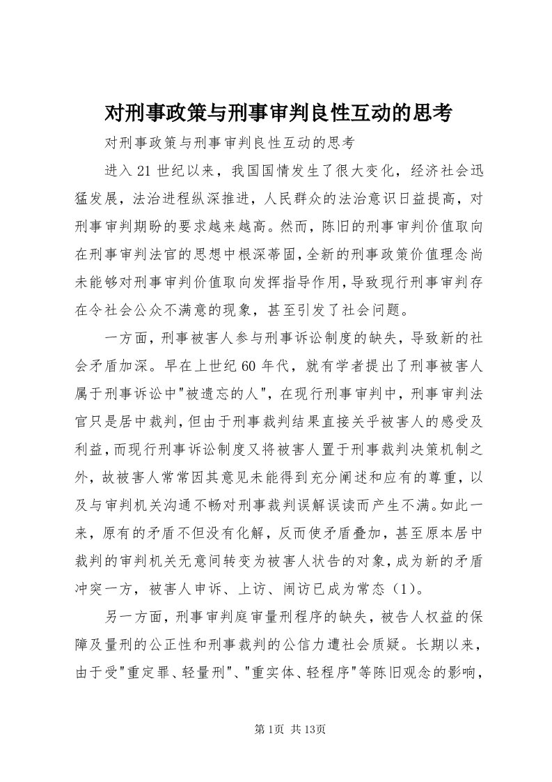 对刑事政策与刑事审判良性互动的思考