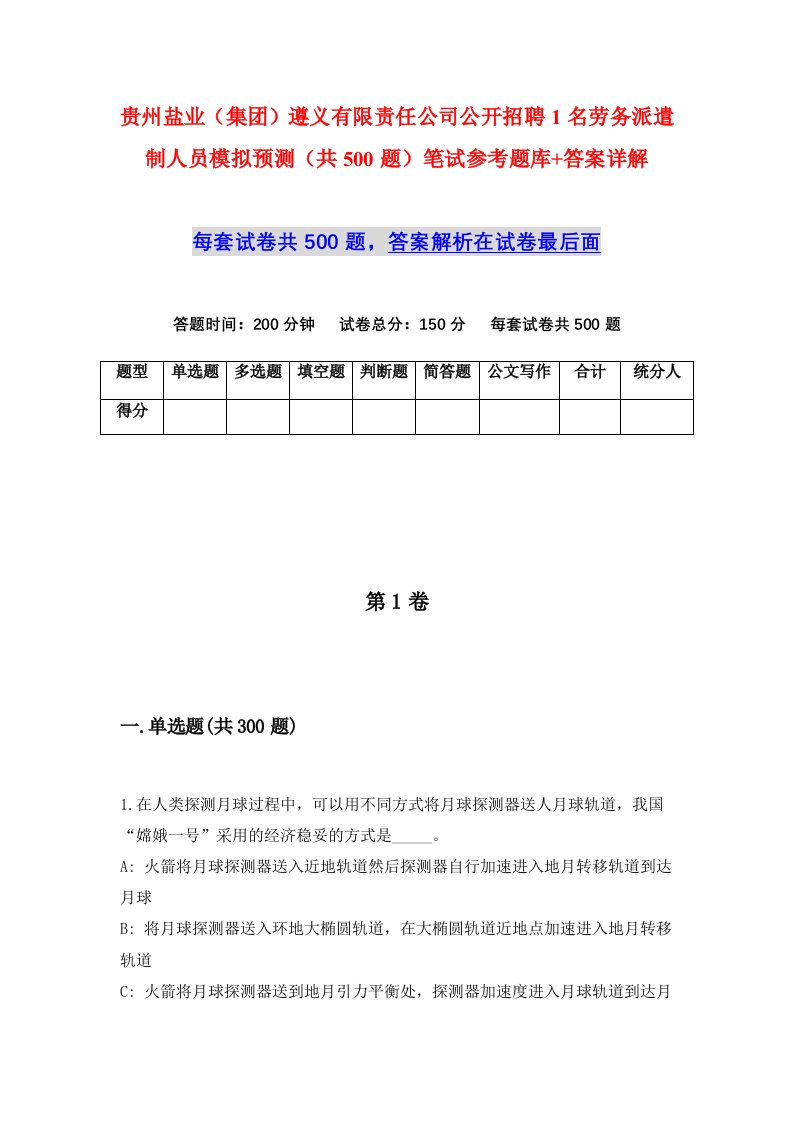 贵州盐业集团遵义有限责任公司公开招聘1名劳务派遣制人员模拟预测共500题笔试参考题库答案详解