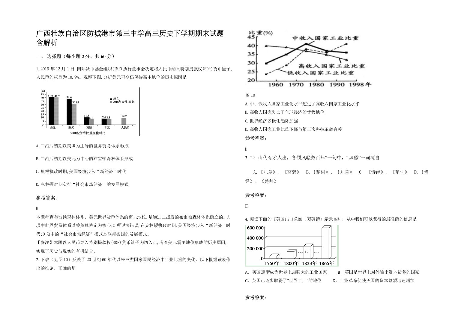 广西壮族自治区防城港市第三中学高三历史下学期期末试题含解析