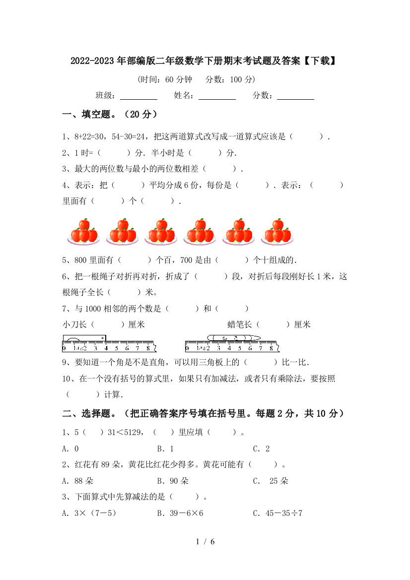 2022-2023年部编版二年级数学下册期末考试题及答案【下载】