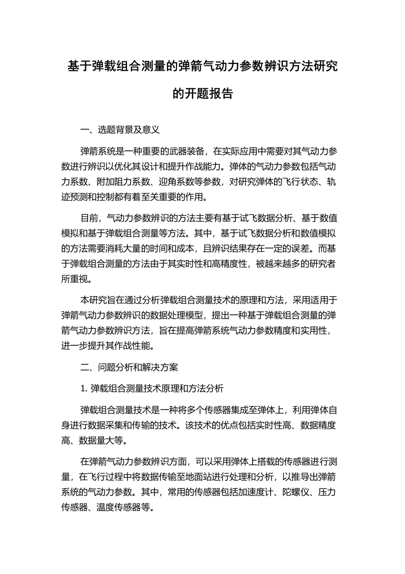 基于弹载组合测量的弹箭气动力参数辨识方法研究的开题报告