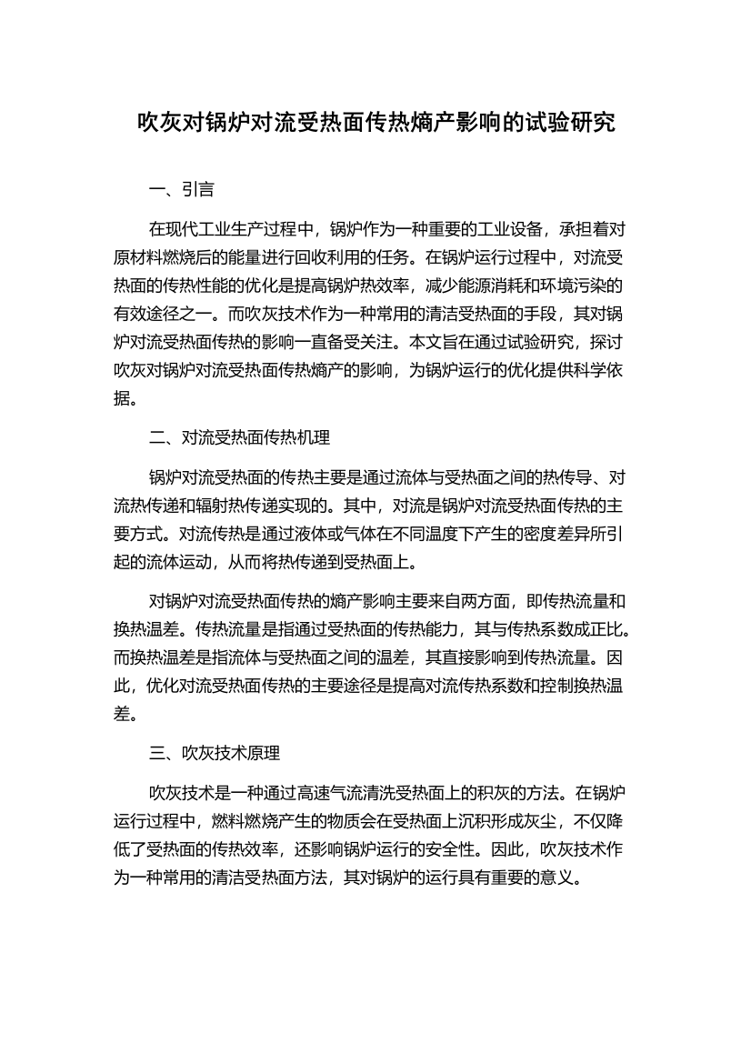 吹灰对锅炉对流受热面传热熵产影响的试验研究