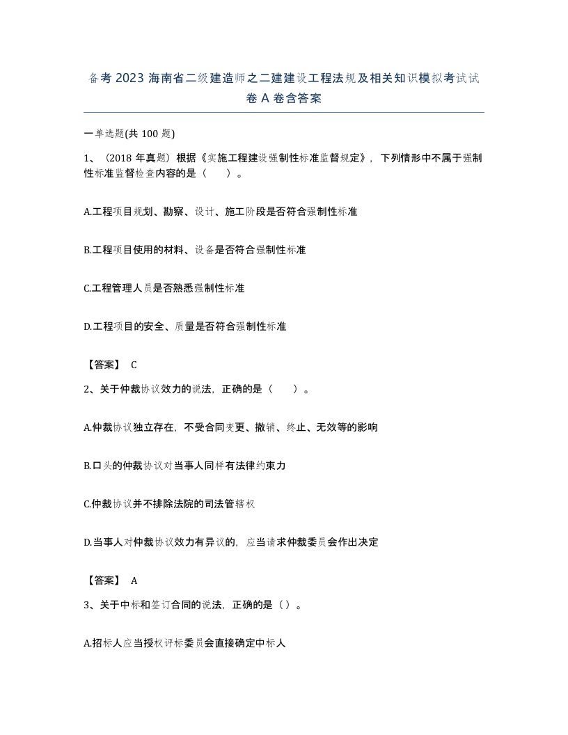 备考2023海南省二级建造师之二建建设工程法规及相关知识模拟考试试卷A卷含答案