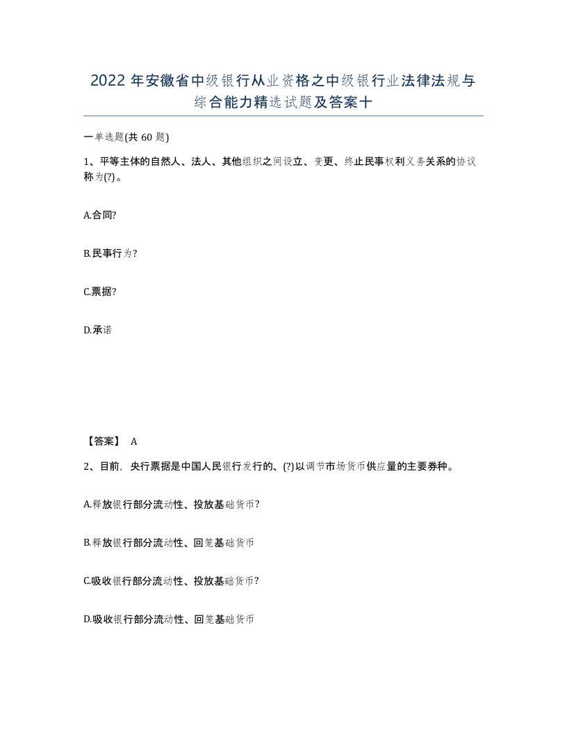 2022年安徽省中级银行从业资格之中级银行业法律法规与综合能力试题及答案十