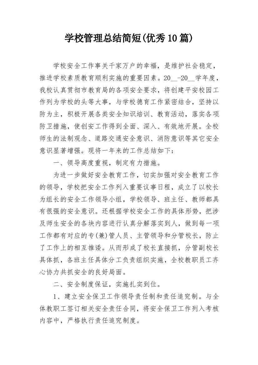 学校管理总结简短(优秀10篇)