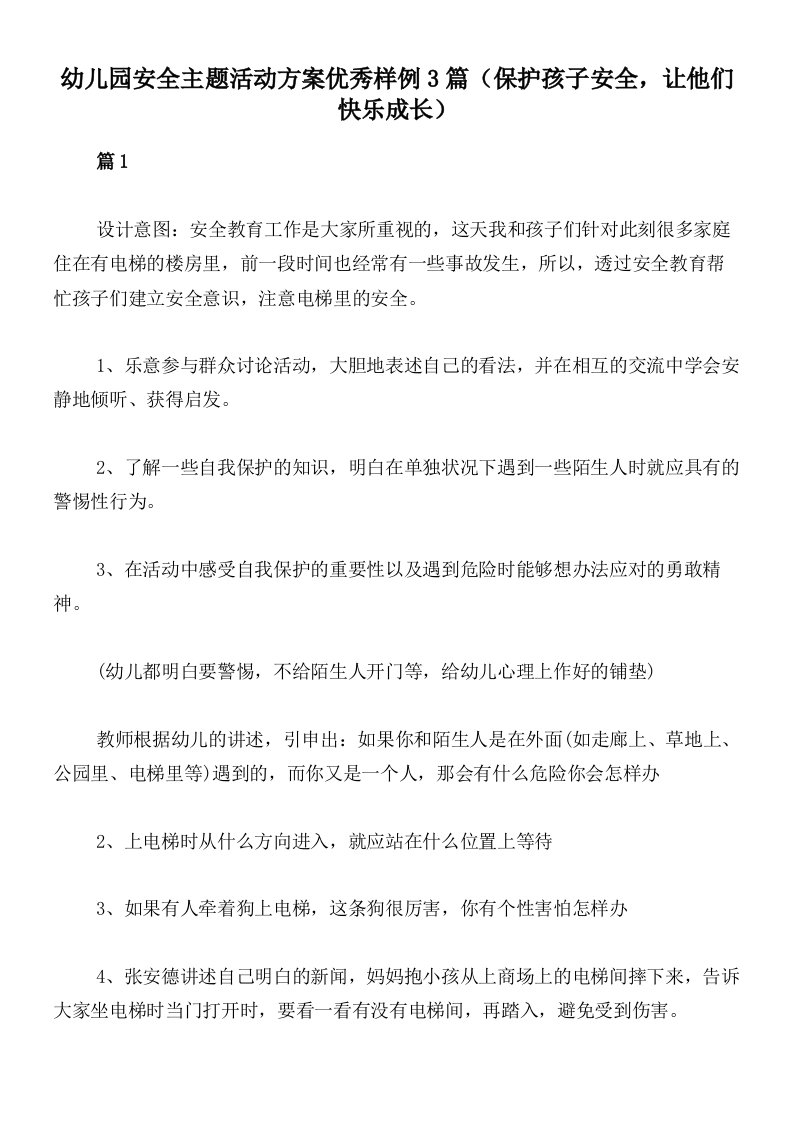 幼儿园安全主题活动方案优秀样例3篇（保护孩子安全，让他们快乐成长）