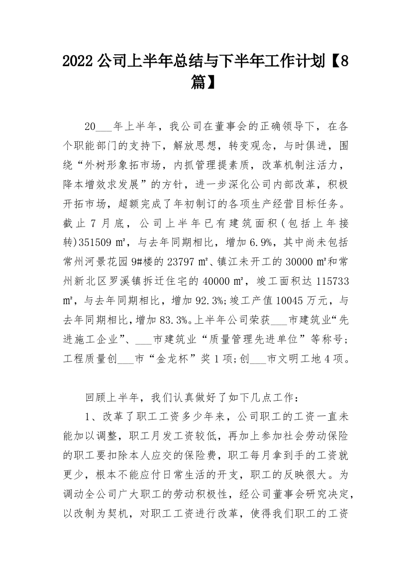 2022公司上半年总结与下半年工作计划【8篇】