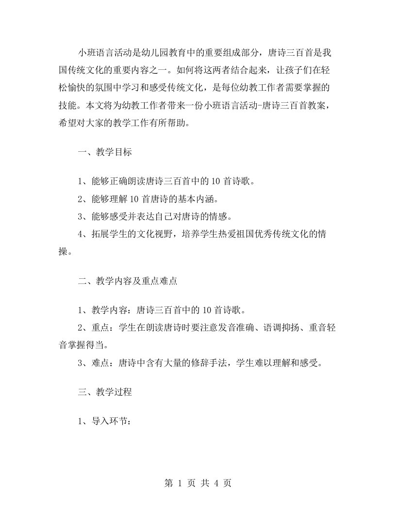 小班语言活动唐诗三百首教案