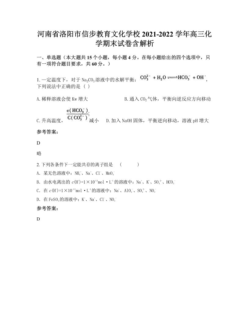 河南省洛阳市信步教育文化学校2021-2022学年高三化学期末试卷含解析