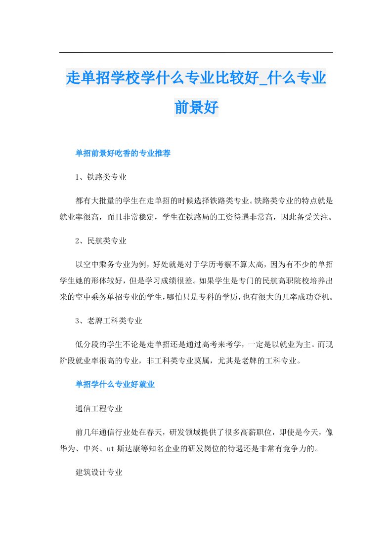 走单招学校学什么专业比较好_什么专业前景好