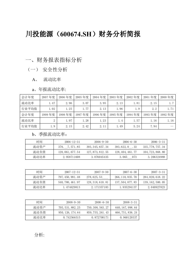 川投能源财务分析简报