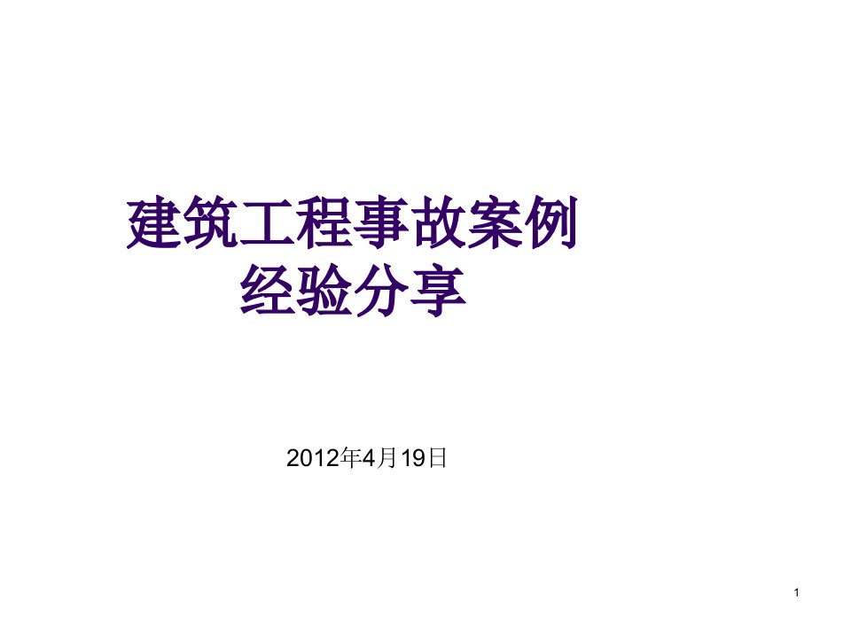 工程安全-建筑工程事故案例分享32页