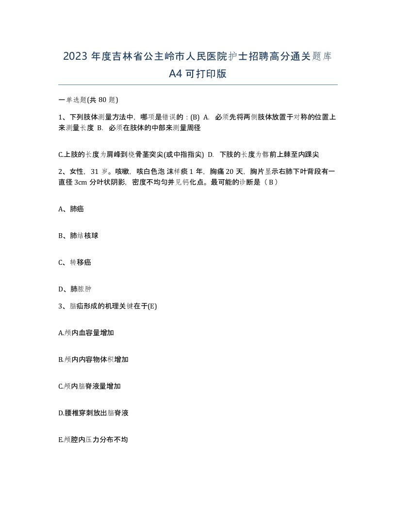 2023年度吉林省公主岭市人民医院护士招聘高分通关题库A4可打印版