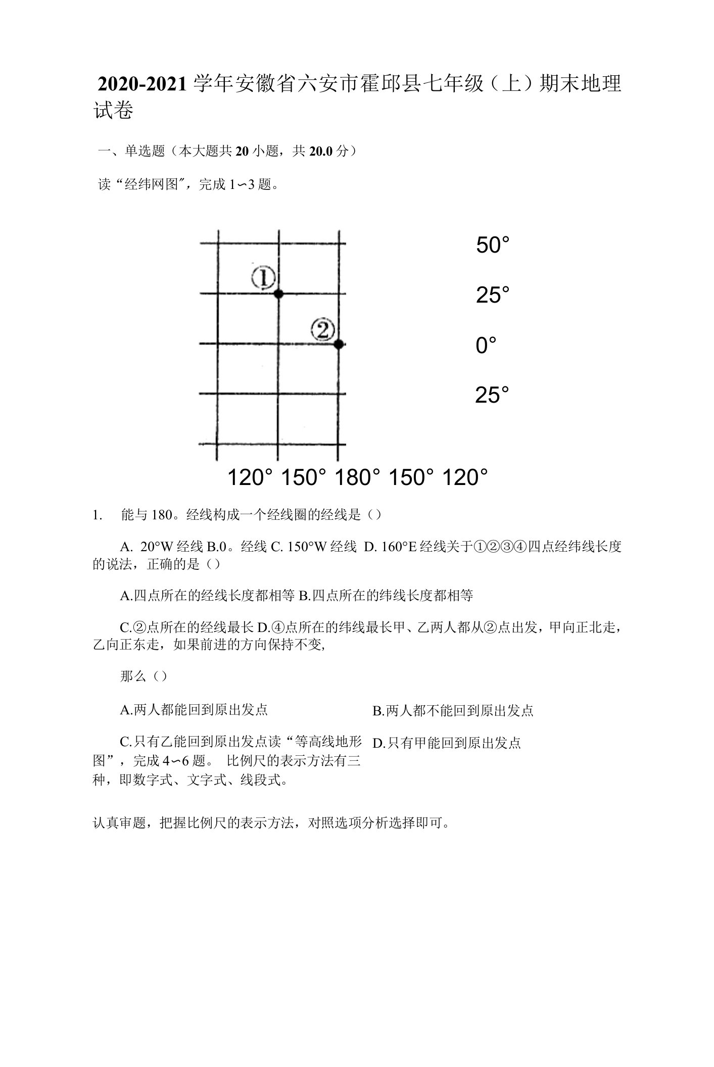 2020-2021学年安徽省六安市霍邱县七年级（上）期末地理试卷（附答案详解）