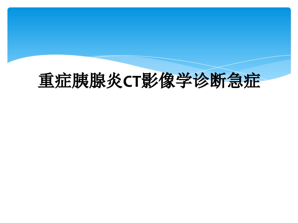 重症胰腺炎CT影像学诊断急症课件