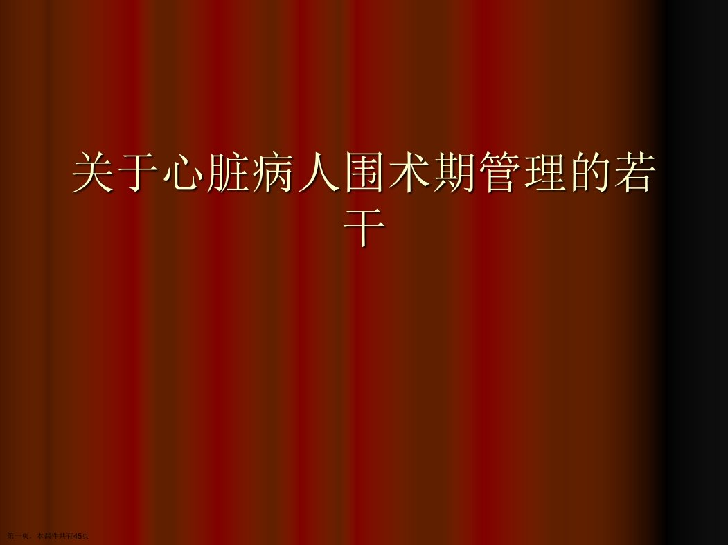 心脏病人围术期管理的若干课件