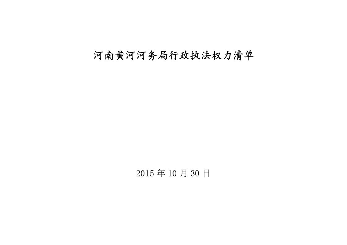 河南黄河河务局政执法权力清单