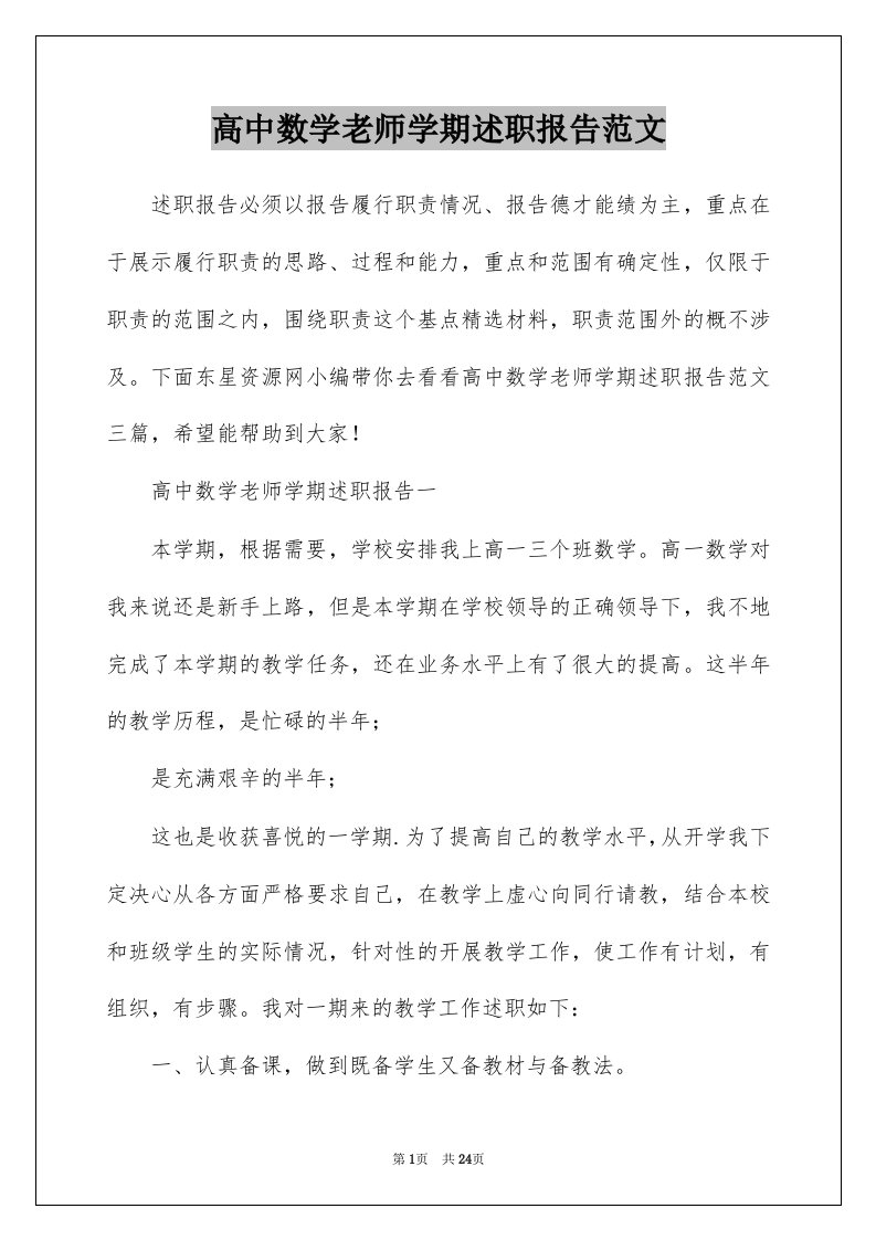 高中数学老师学期述职报告范文