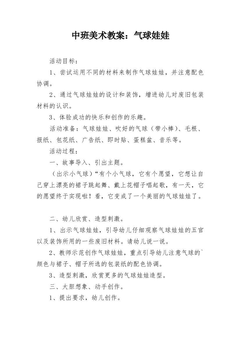 中班美术教案：气球娃娃