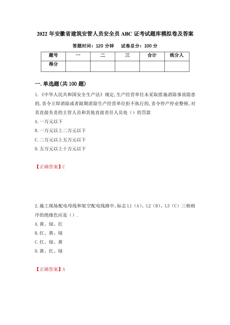 2022年安徽省建筑安管人员安全员ABC证考试题库模拟卷及答案第29次