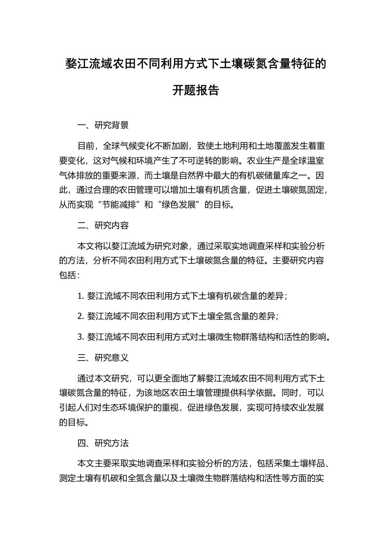 婺江流域农田不同利用方式下土壤碳氮含量特征的开题报告