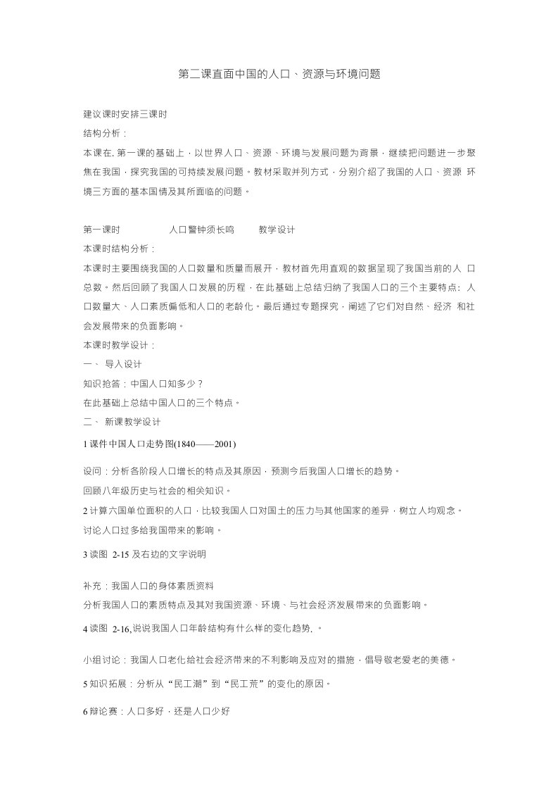 人教版历史与社会九年直面中国的人口资源与环境问题教案