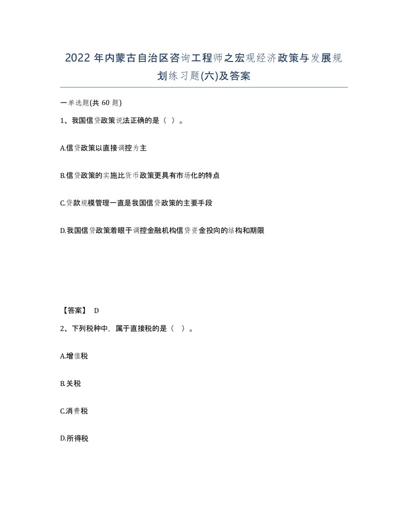 2022年内蒙古自治区咨询工程师之宏观经济政策与发展规划练习题六及答案