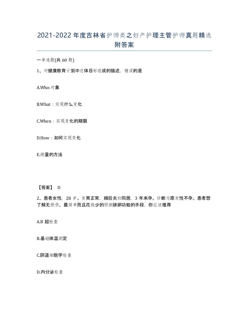 2021-2022年度吉林省护师类之妇产护理主管护师真题附答案