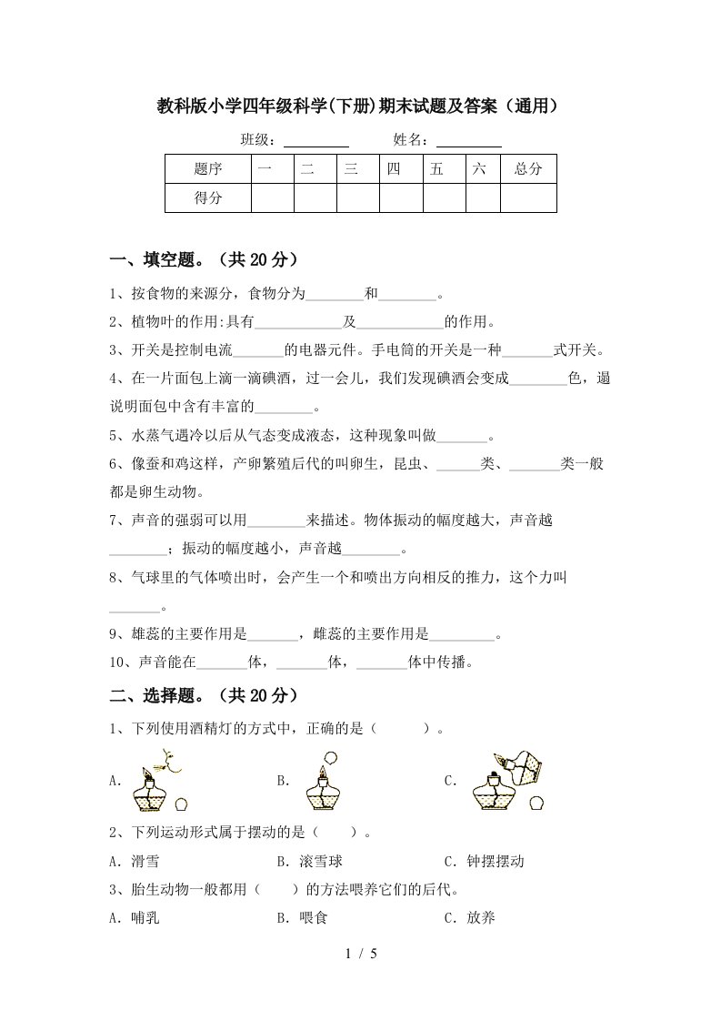 教科版小学四年级科学下册期末试题及答案通用