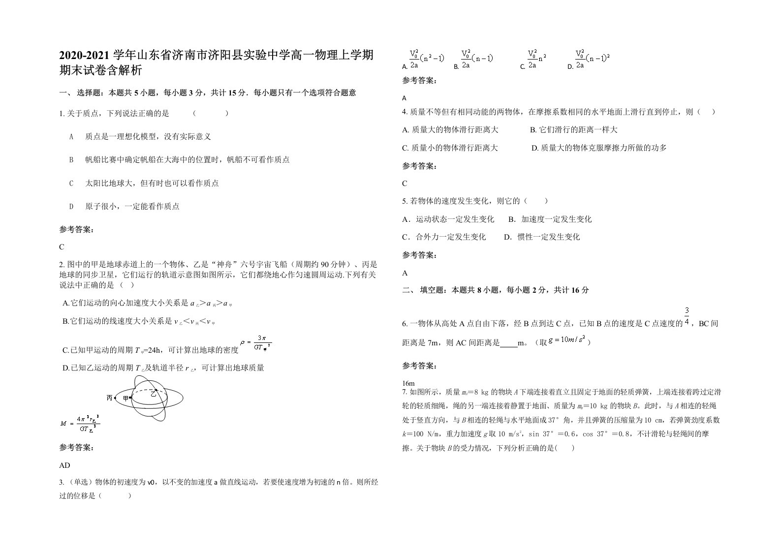 2020-2021学年山东省济南市济阳县实验中学高一物理上学期期末试卷含解析