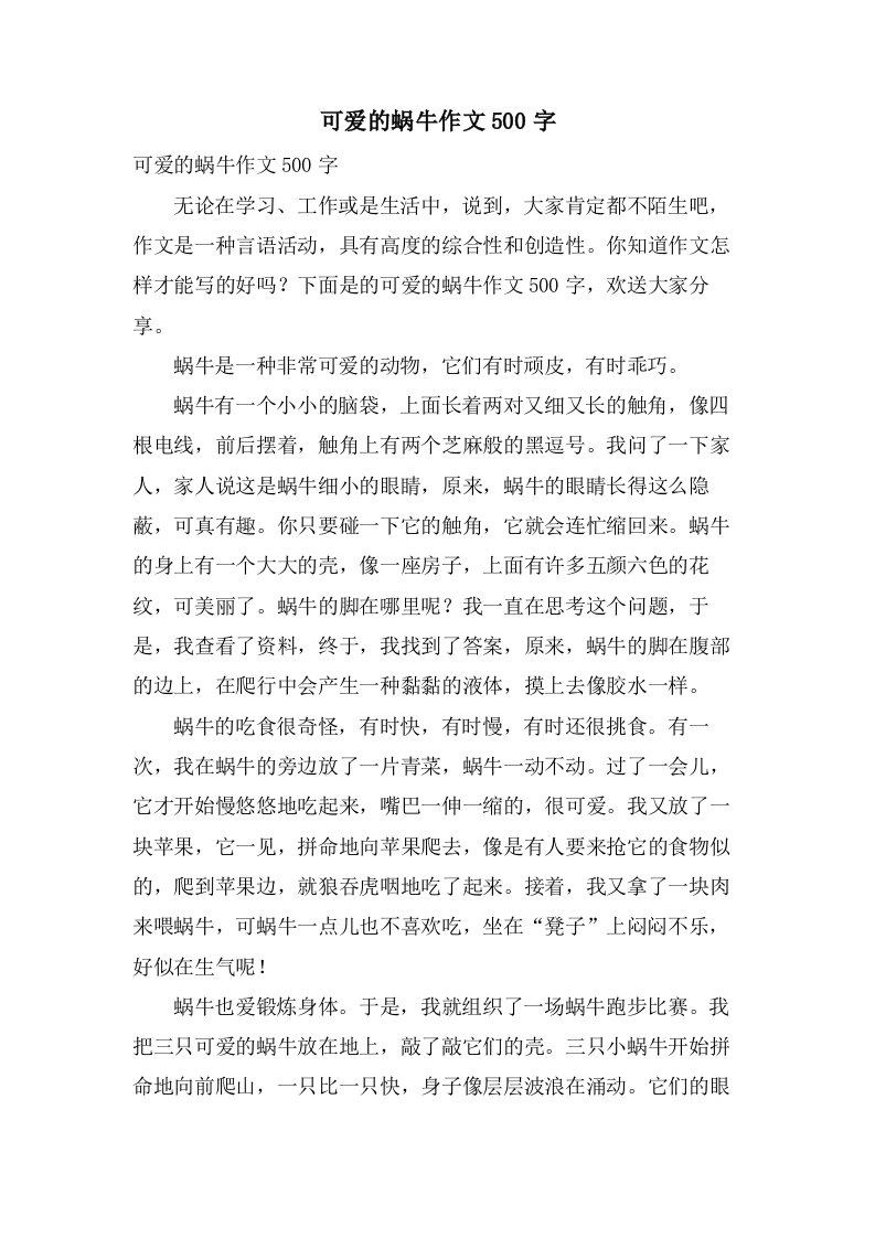 可爱的蜗牛作文500字