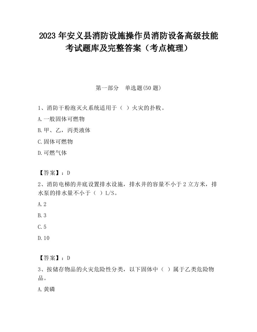 2023年安义县消防设施操作员消防设备高级技能考试题库及完整答案（考点梳理）