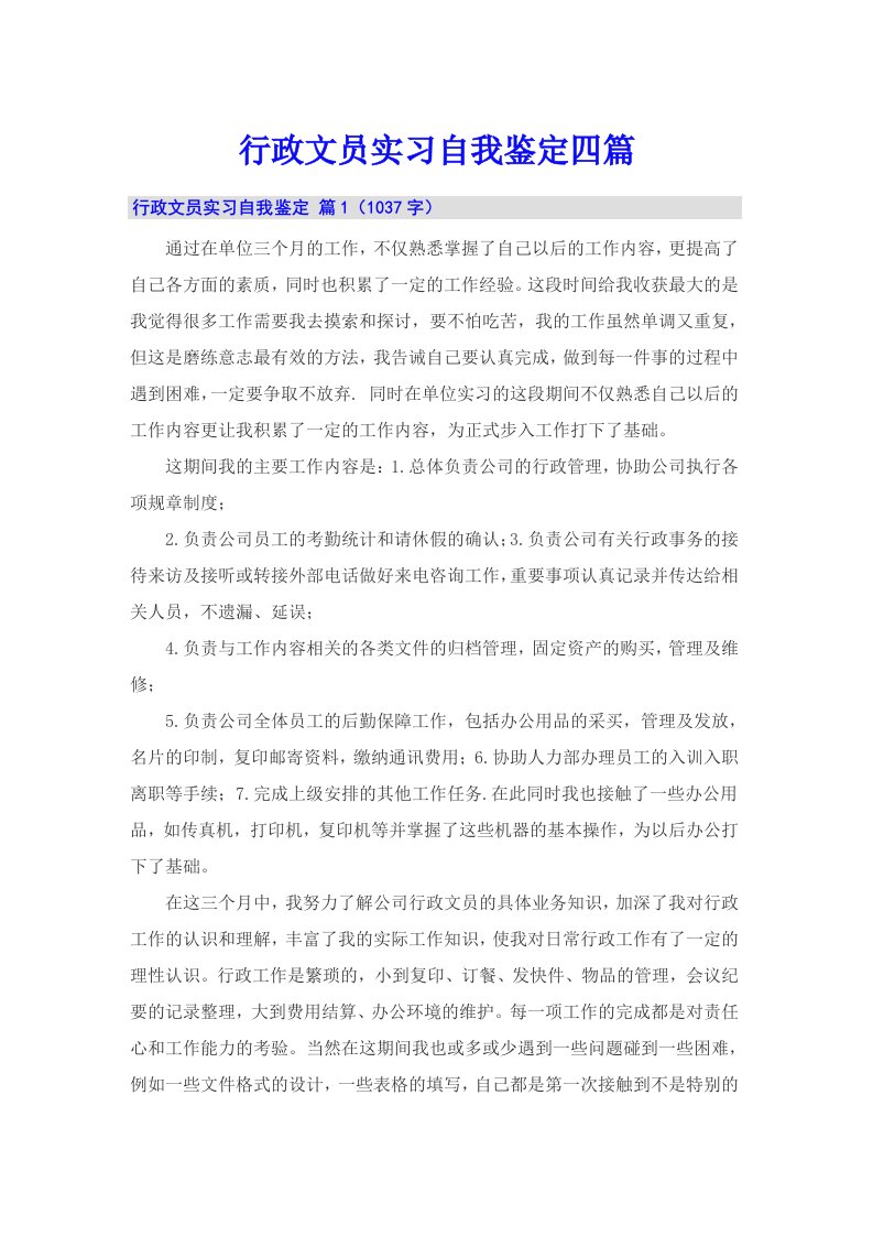 行政文员实习自我鉴定四篇（可编辑）