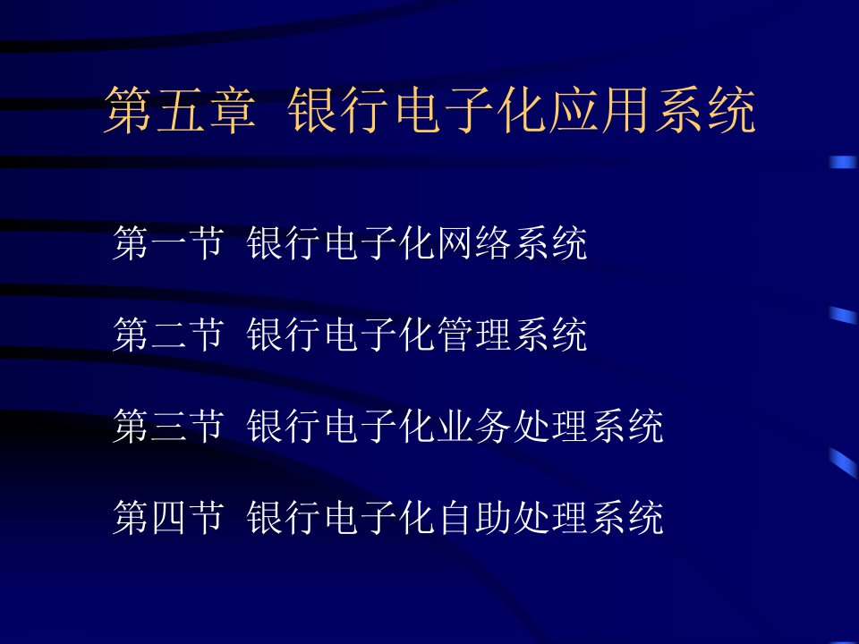 第5章银行电子化应用系统