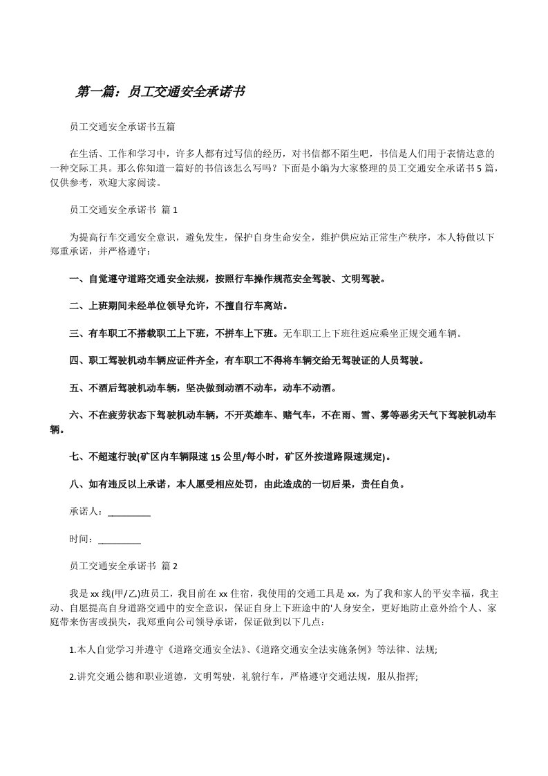 员工交通安全承诺书（合集）[修改版]