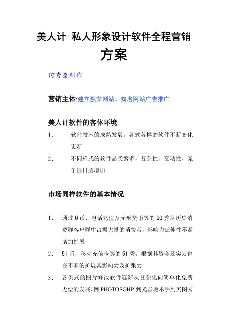 私人形象设计软件全程营销方案