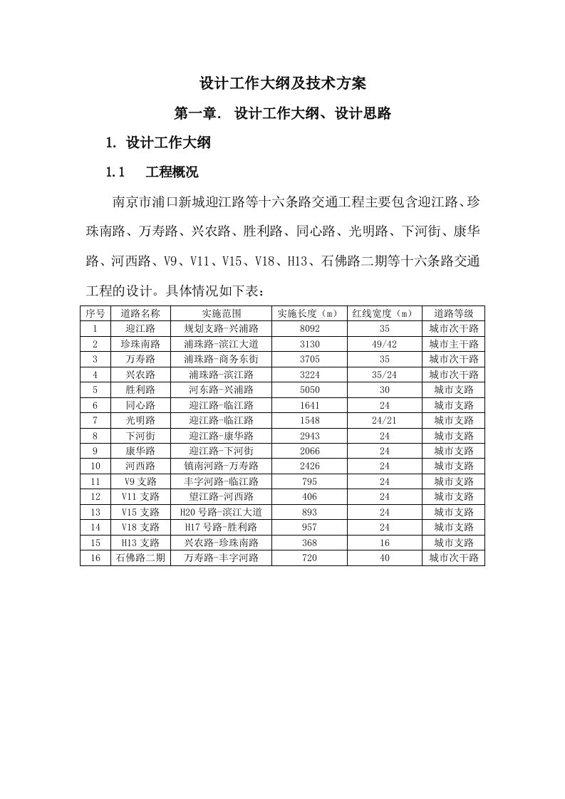 工程设计-交通工程设计工作大纲及技术方案