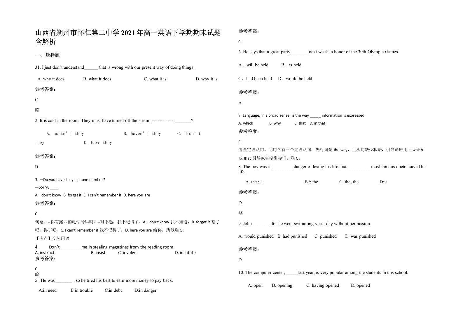 山西省朔州市怀仁第二中学2021年高一英语下学期期末试题含解析