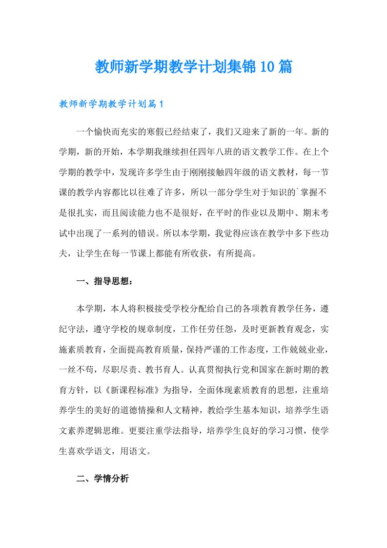 教师新学期教学计划集锦10篇