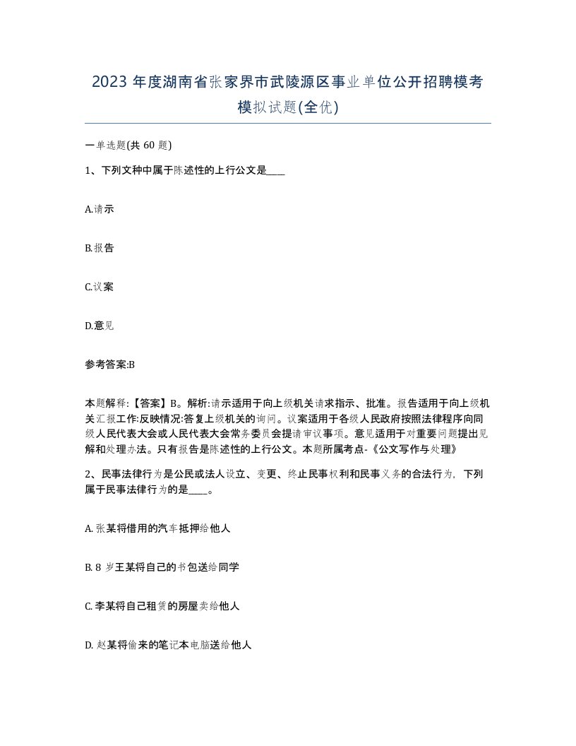 2023年度湖南省张家界市武陵源区事业单位公开招聘模考模拟试题全优