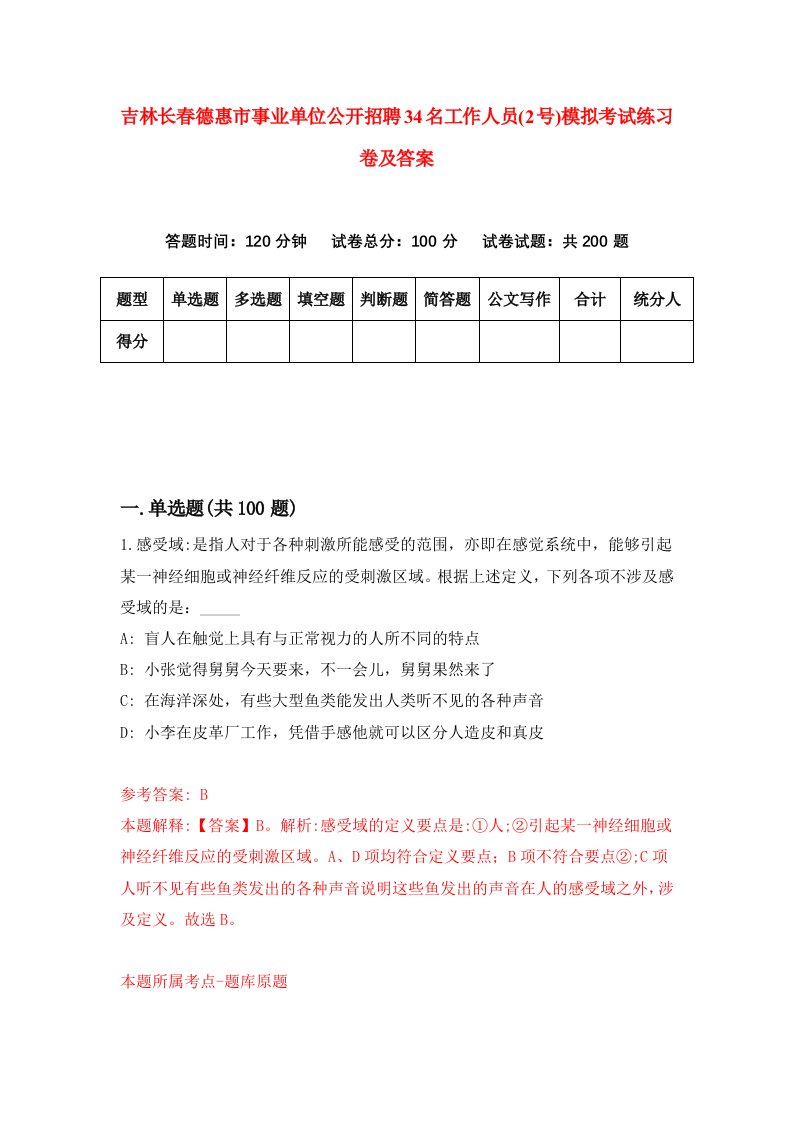 吉林长春德惠市事业单位公开招聘34名工作人员2号模拟考试练习卷及答案第0版