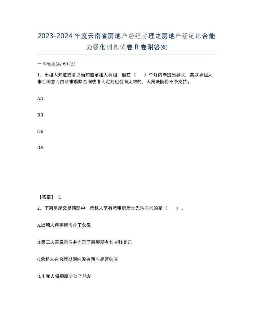 2023-2024年度云南省房地产经纪协理之房地产经纪综合能力强化训练试卷B卷附答案