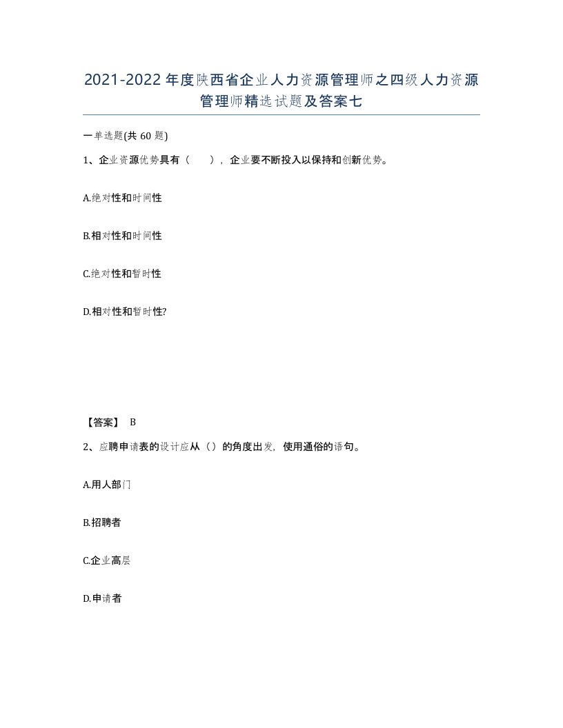 2021-2022年度陕西省企业人力资源管理师之四级人力资源管理师试题及答案七