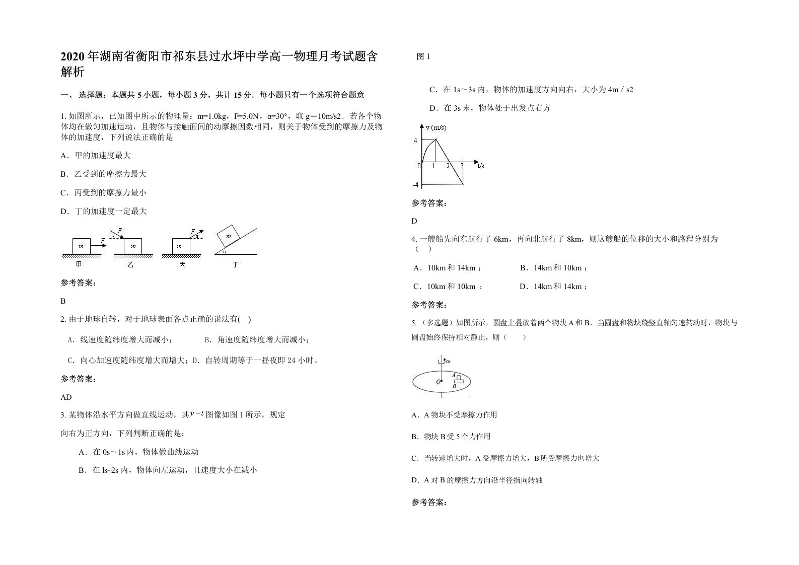 2020年湖南省衡阳市祁东县过水坪中学高一物理月考试题含解析