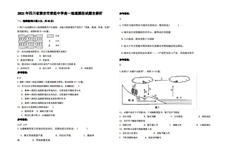 2021年四川省雅安市荥经中学高一地理模拟试题含解析