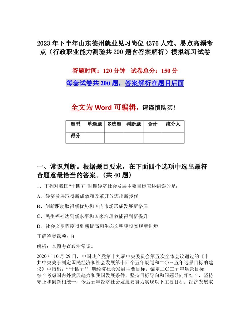 2023年下半年山东德州就业见习岗位4376人难易点高频考点行政职业能力测验共200题含答案解析模拟练习试卷