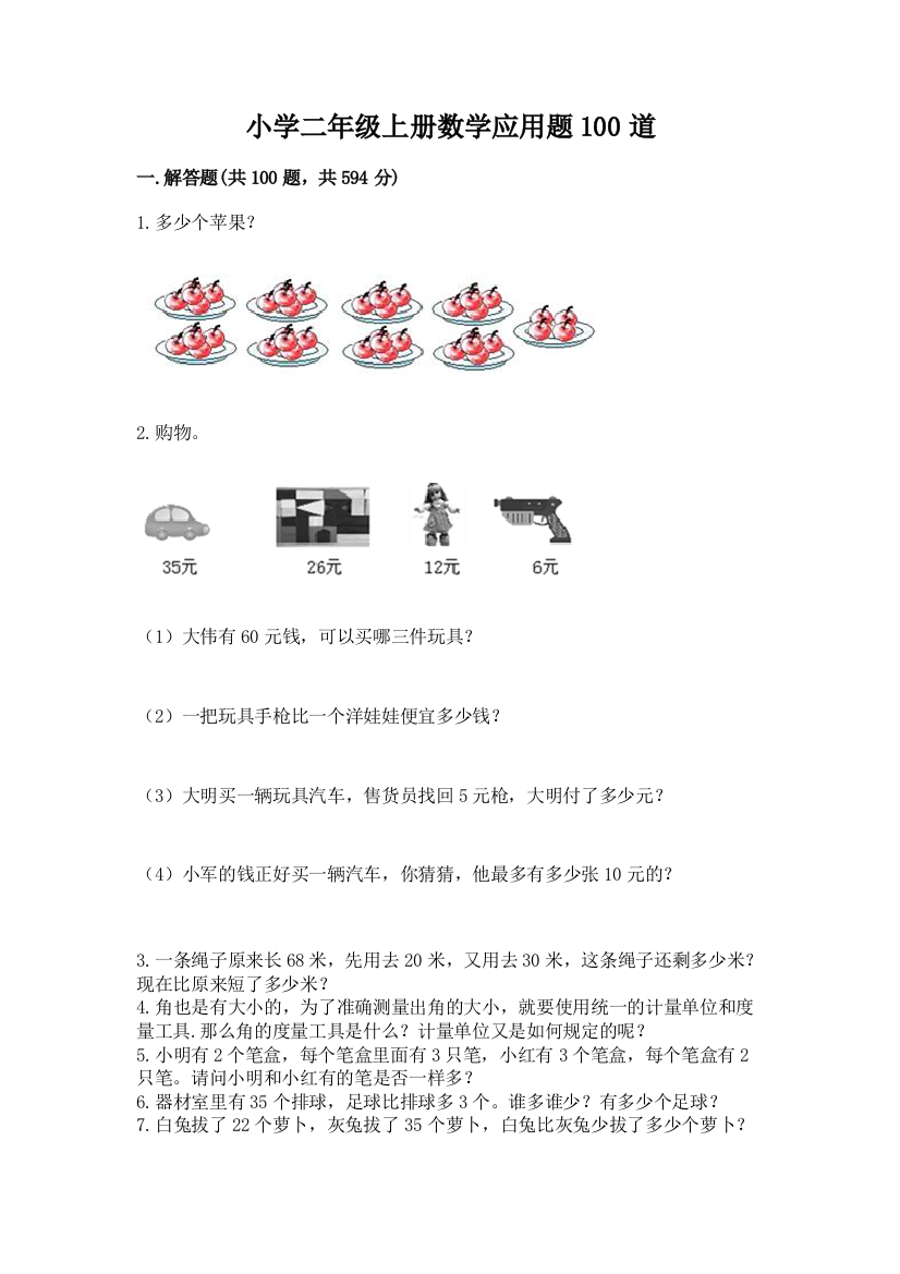 小学二年级上册数学应用题100道及参考答案【预热题】