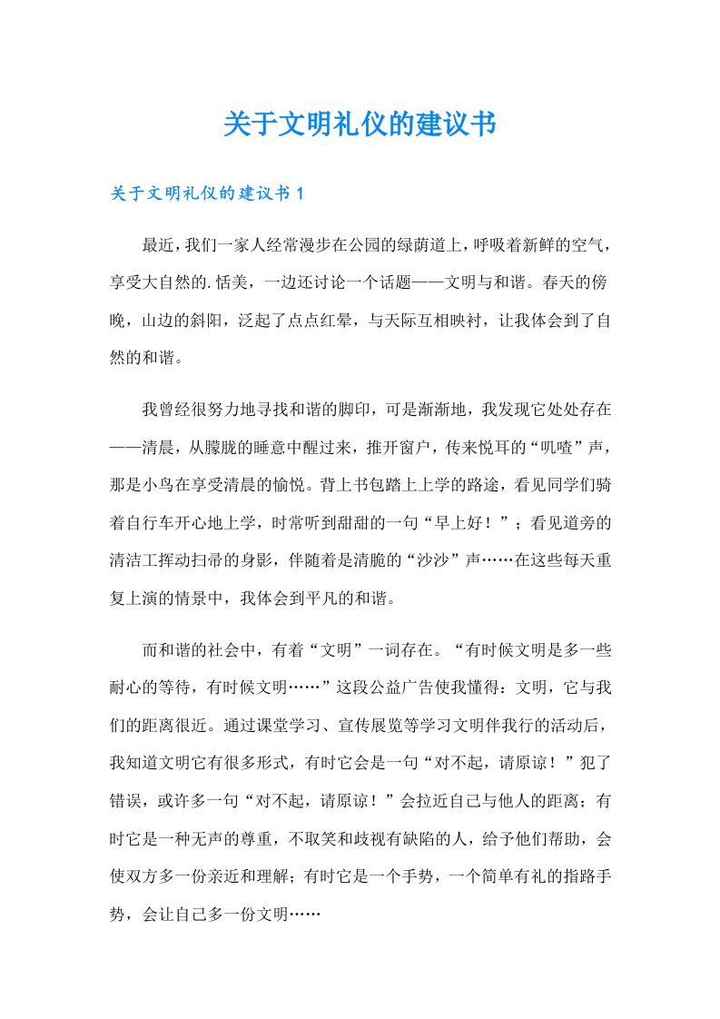 关于文明礼仪的建议书