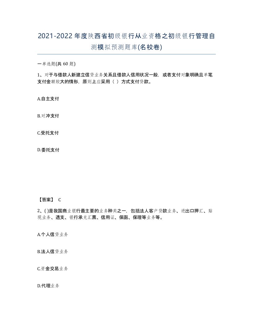 2021-2022年度陕西省初级银行从业资格之初级银行管理自测模拟预测题库名校卷