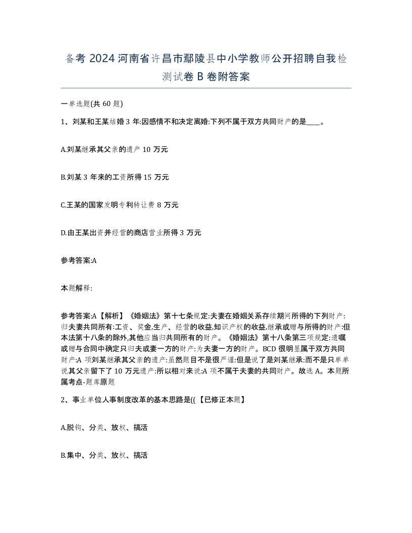 备考2024河南省许昌市鄢陵县中小学教师公开招聘自我检测试卷B卷附答案